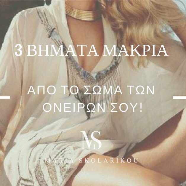 Τα 3 Βήματα για να Αποκτήσεις το Σώμα Που Πάντα Ονειρευόσουν!