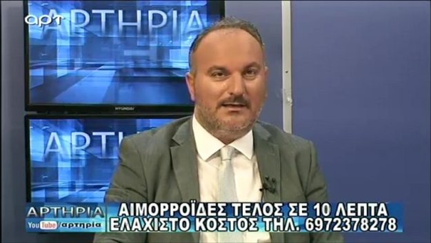 Τηλεοπτική συνέντευξη για τη θεραπεία αιμορροΐδων