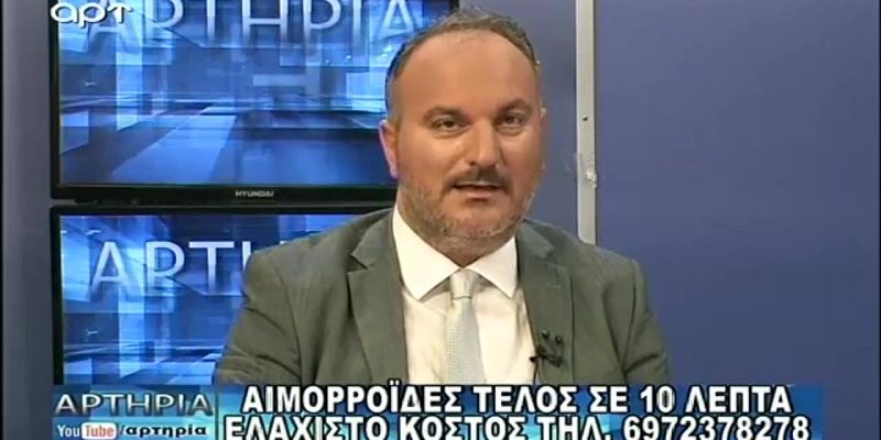 Τηλεοπτική συνέντευξη για τη θεραπεία αιμορροΐδων Τηλεοπτική συνέντευξη για τη θεραπεία αιμορροΐδων