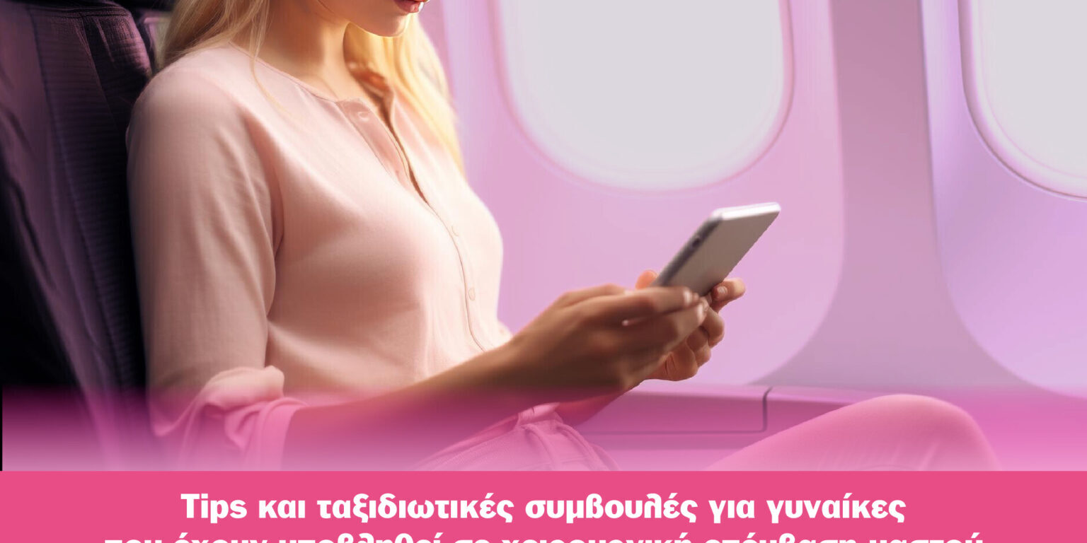 Tips Και Ταξιδιωτικές Συμβουλές​ Για Γυναίκες Που Έχουν Υποβληθεί Σε Χειρουργική Επέμβαση Μαστού