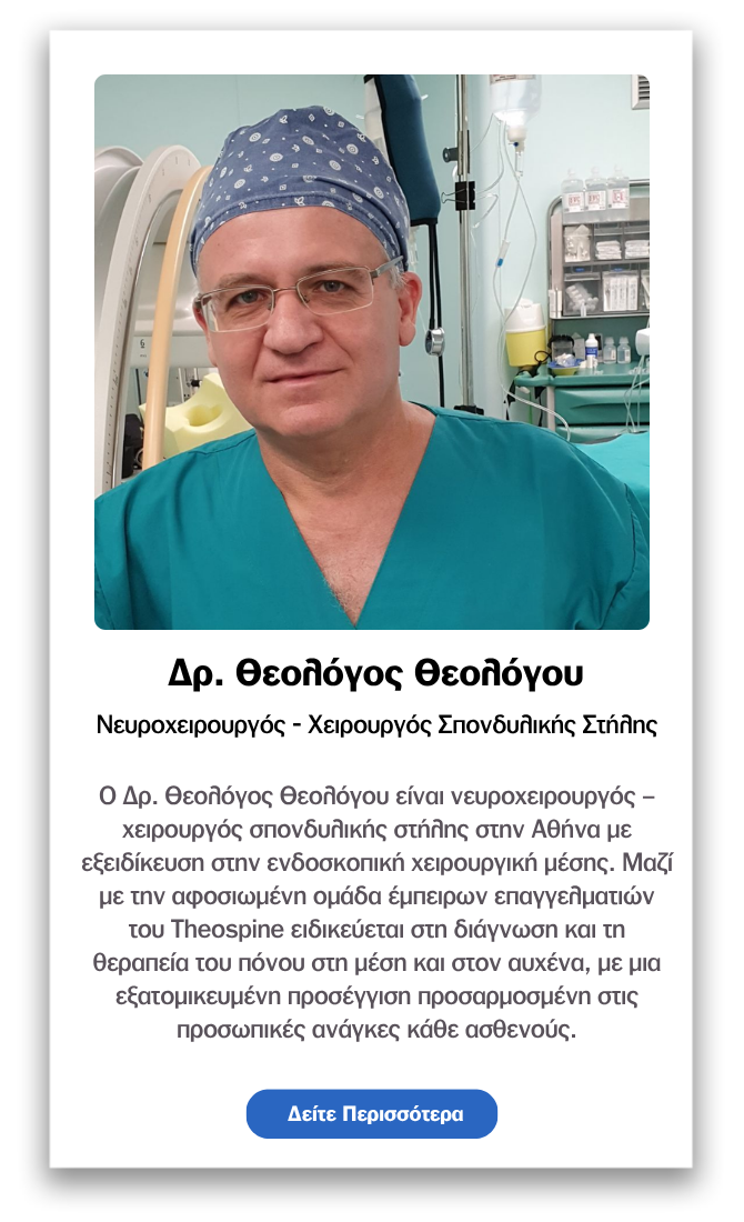 οι καλύτεροι χειρουργοί σπονδυλικής στήλης