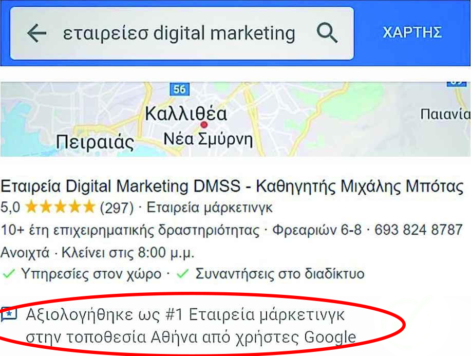 DMSS: Η Καλύτερη Εταιρεία Ιατρικού Μάρκετινγκ στην Ελλάδα Σύμφωνα με τα Google Reviews - Iatromedia.gr kaliterh etaireia iatrikou marketing | Iatromedia.gr